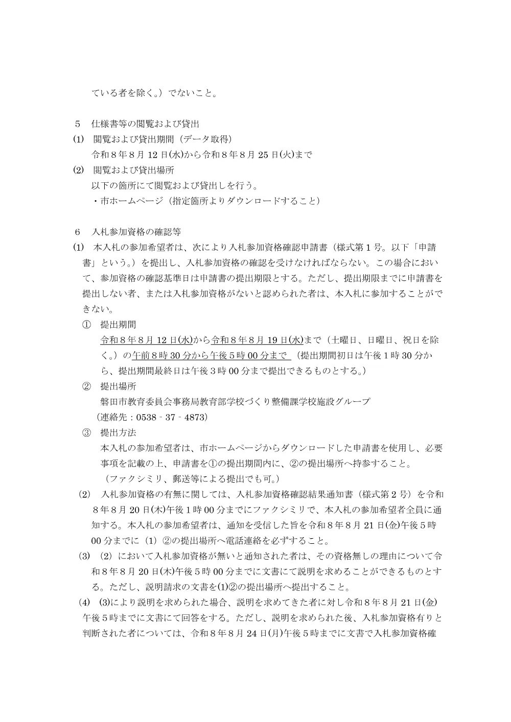 令和8年度 磐田第一中学校外3校特定建築物定期報告業務委託 入札.pdf 2ページ目のプレビュー