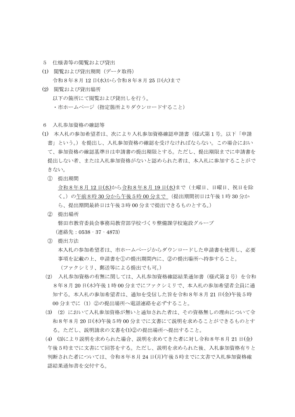 令和8年度 神明中学校外4校特定建築物定期報告業務委託 入札.pdf 2ページ目のプレビュー