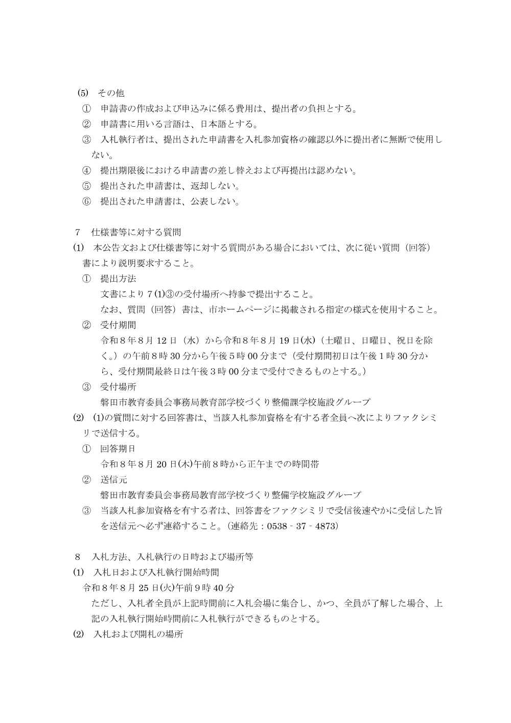 令和8年度 神明中学校外4校特定建築物定期報告業務委託 入札.pdf 3ページ目のプレビュー