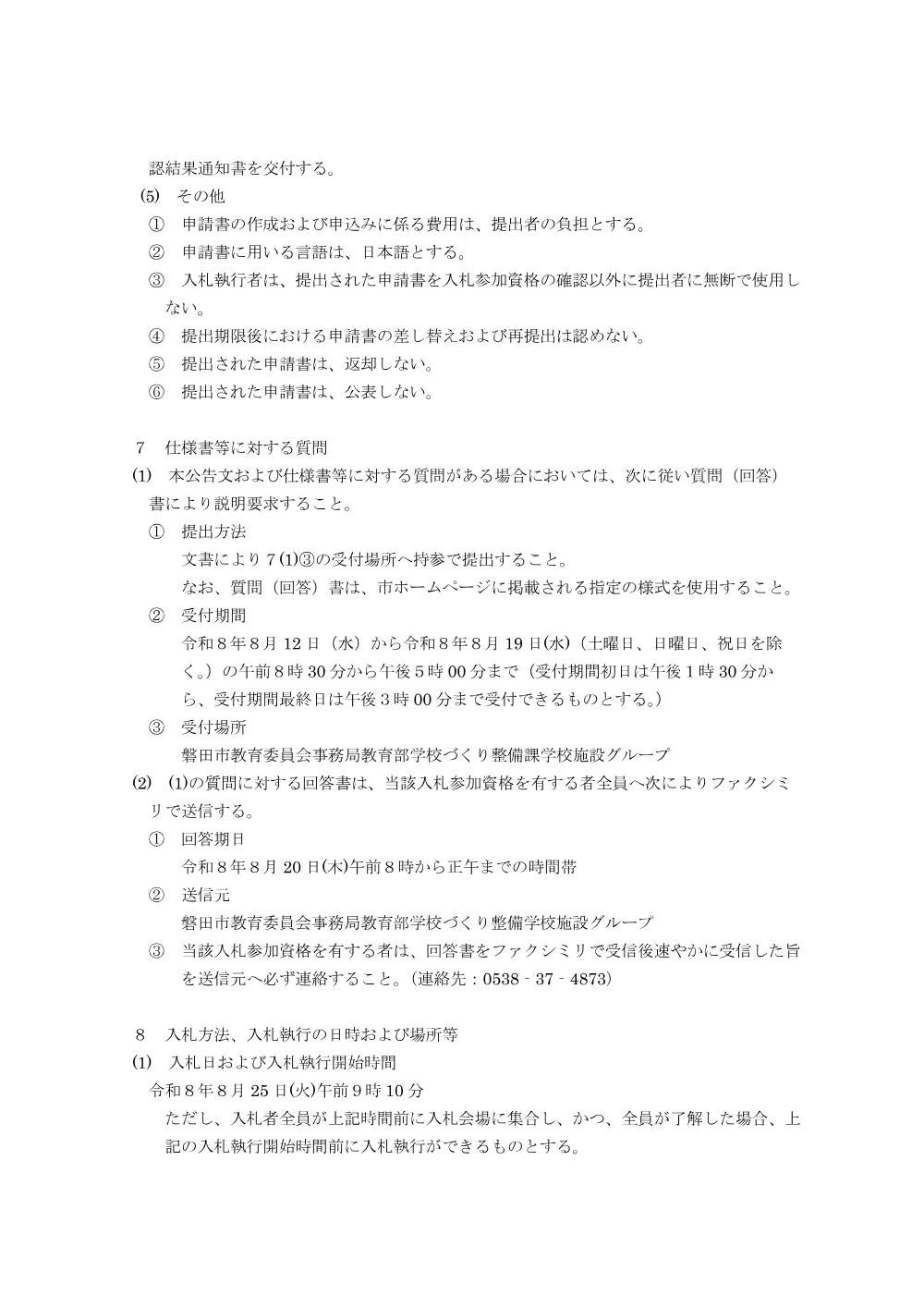 令和8年度 磐田南小学校外6校特定建築物定期報告業務委託 入札.pdf 3ページ目のプレビュー