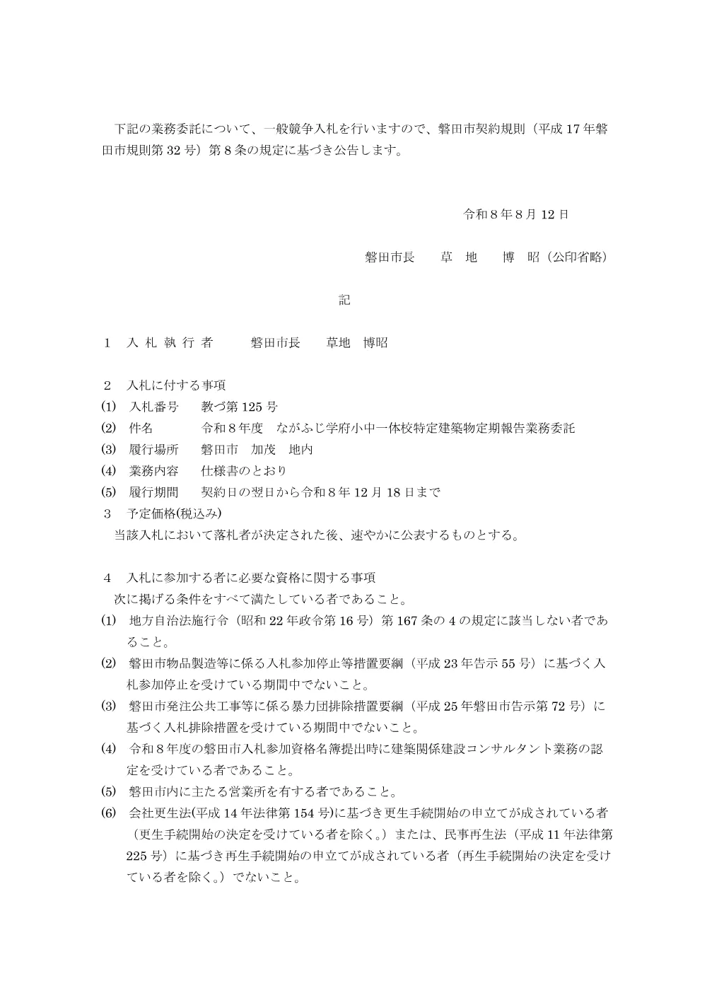 令和8年度 ながふじ学府小中一体校特定建築物定期報告業務委託 入札.pdf 1ページ目のプレビュー