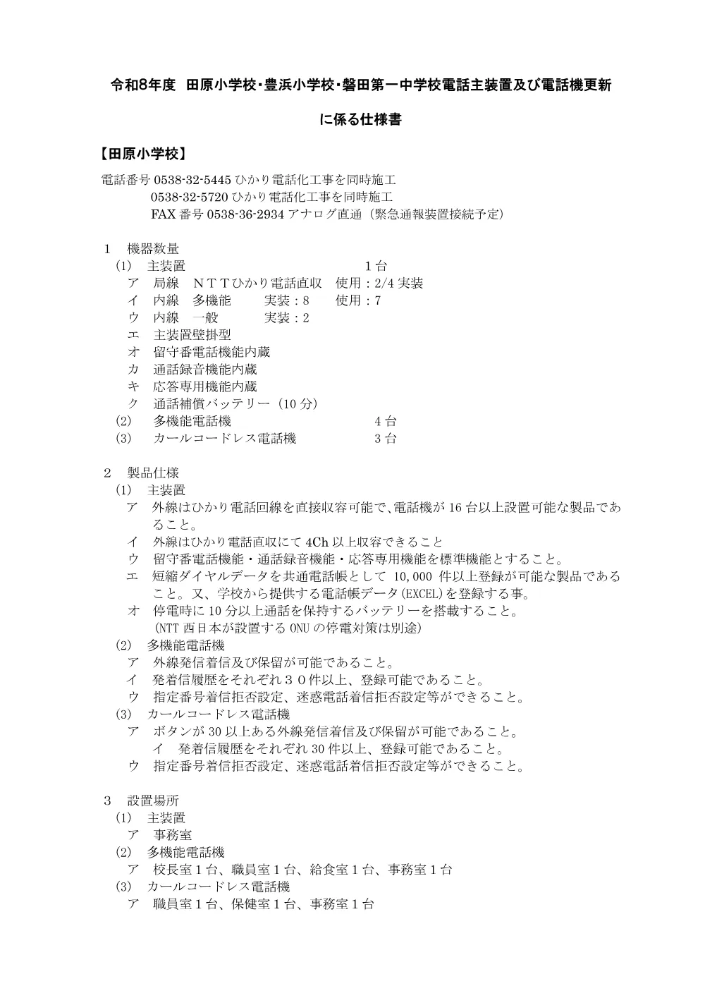 学校づくり整備課 田原小学校・豊浜小学校・磐田第一中学校電話主装置及び電話機更新 仕様書 （PDF 185.9KB）.pdf 1ページ目のプレビュー