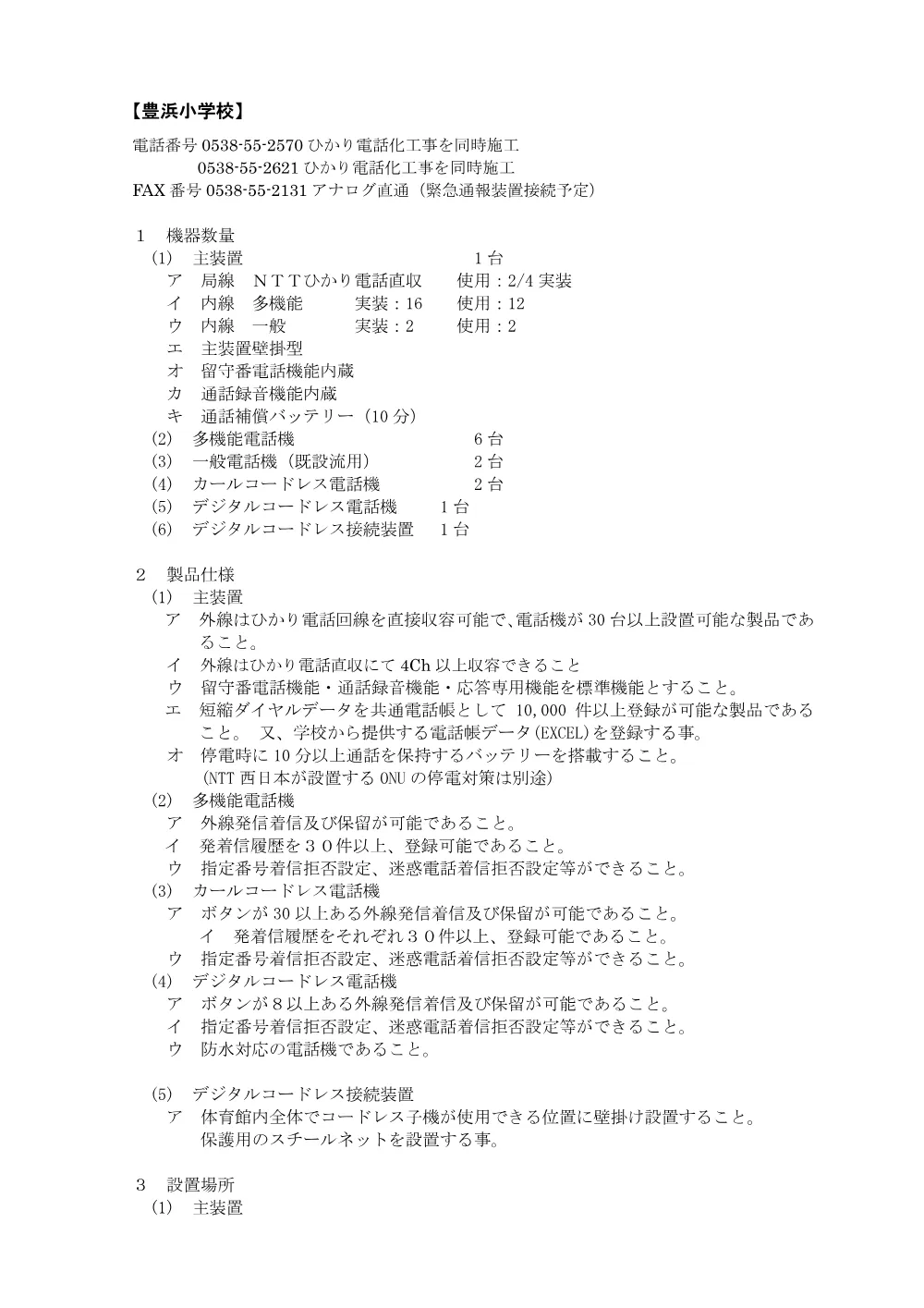 学校づくり整備課 田原小学校・豊浜小学校・磐田第一中学校電話主装置及び電話機更新 仕様書 （PDF 185.9KB）.pdf 2ページ目のプレビュー