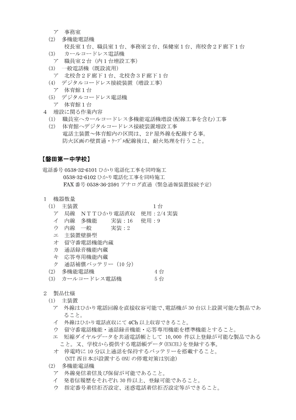 学校づくり整備課 田原小学校・豊浜小学校・磐田第一中学校電話主装置及び電話機更新 仕様書 （PDF 185.9KB）.pdf 3ページ目のプレビュー