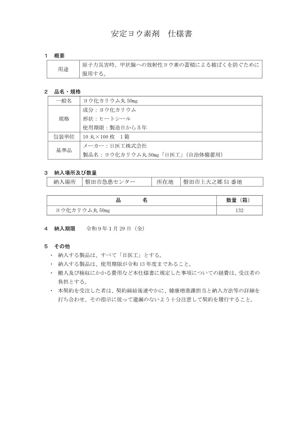 健康増進課 安定ヨウ素剤 仕様書 （PDF 122.8KB）.pdf 1ページ目のプレビュー