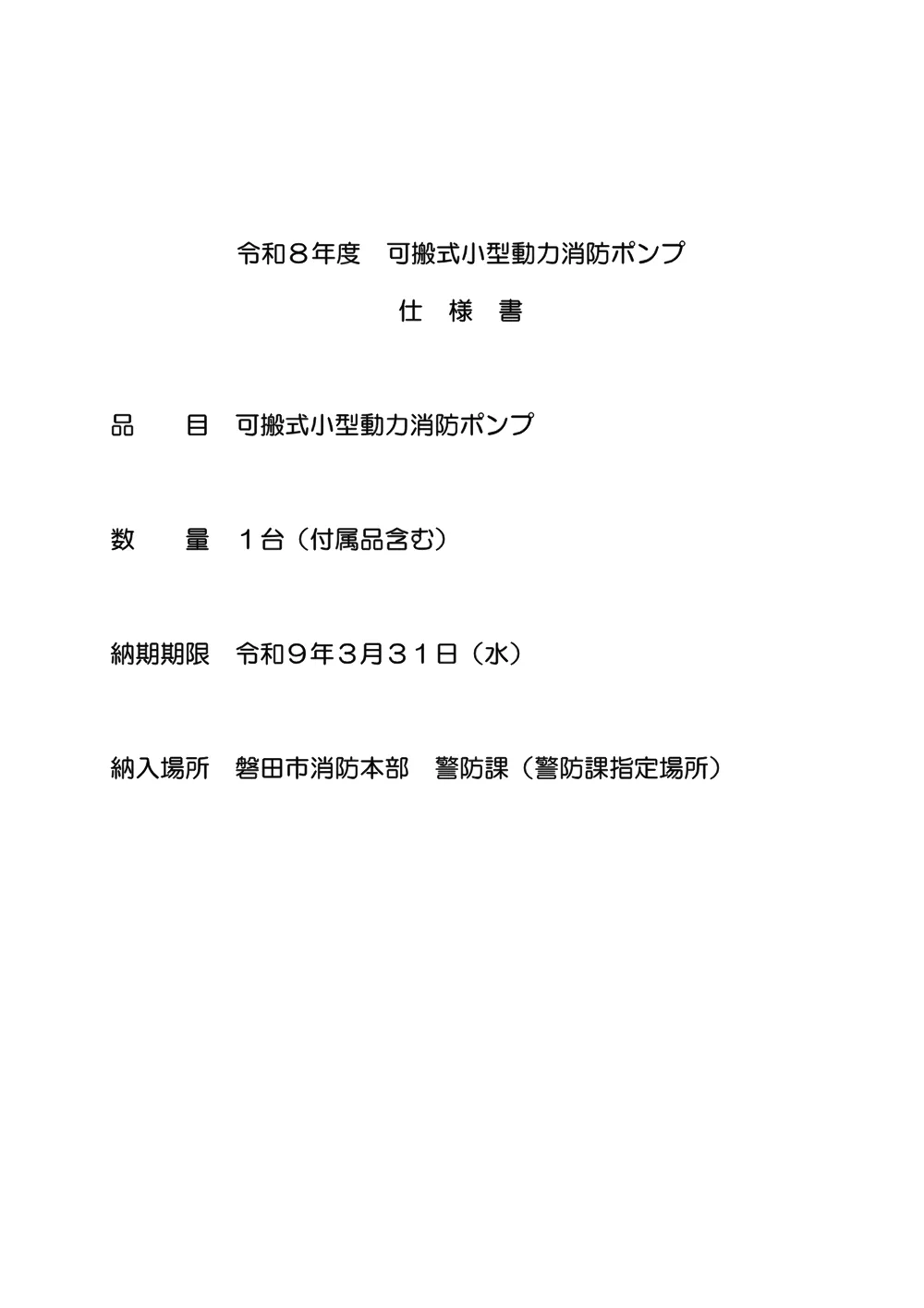 警防課 磐田市消防団可搬式小型動力消防ポンプ 仕様書 （PDF 192.2KB）.pdf 1ページ目のプレビュー