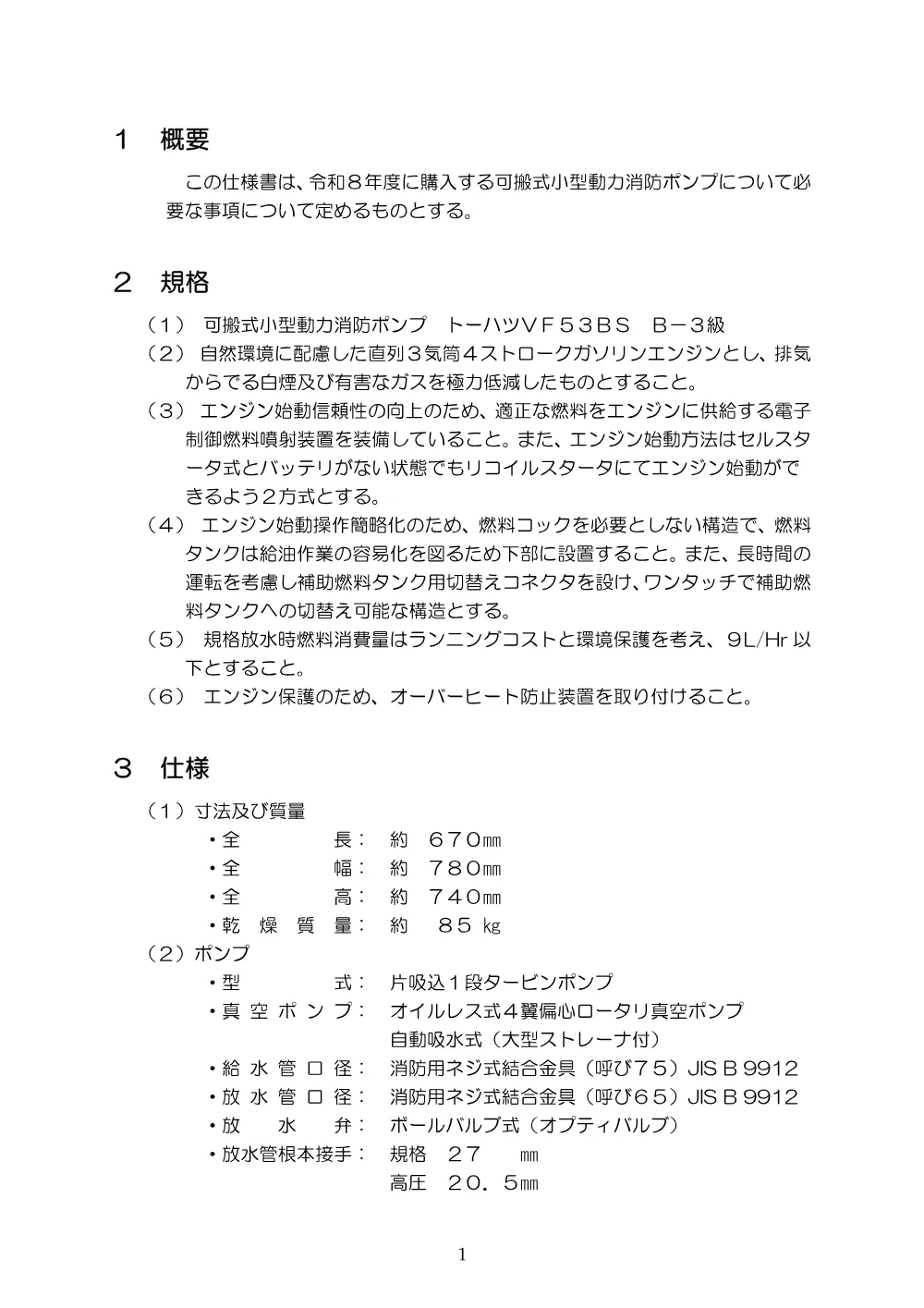 警防課 磐田市消防団可搬式小型動力消防ポンプ 仕様書 （PDF 192.2KB）.pdf 2ページ目のプレビュー