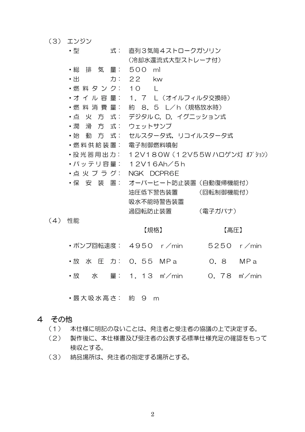 警防課 磐田市消防団可搬式小型動力消防ポンプ 仕様書 （PDF 192.2KB）.pdf 3ページ目のプレビュー