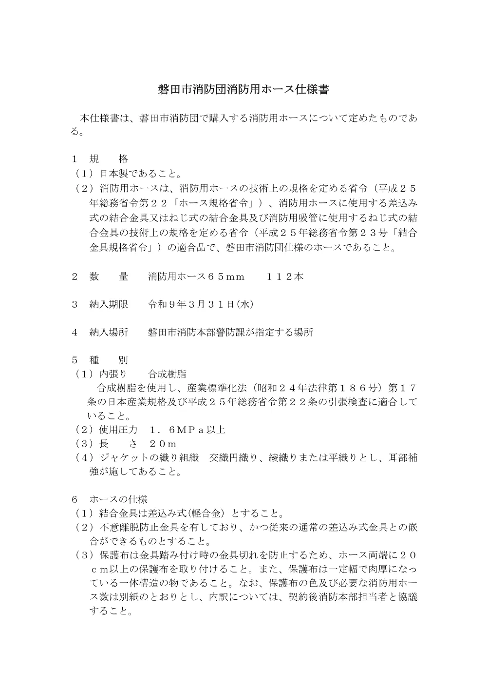 警防課 磐田市消防団消防用ホース 仕様書 （PDF 464.3KB）.pdf 1ページ目のプレビュー