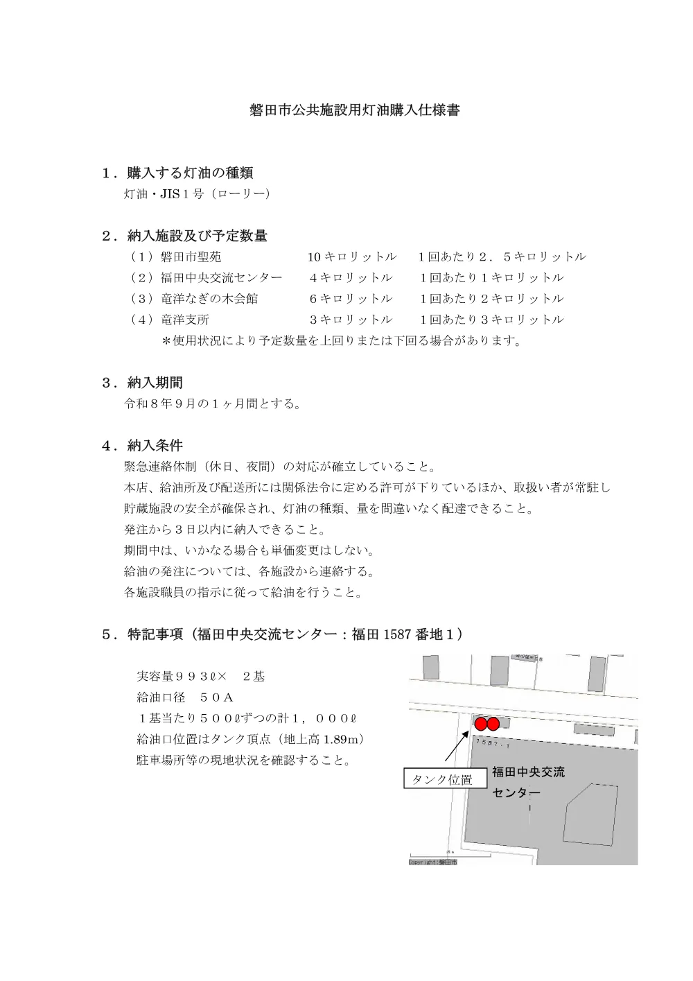 公共施設用灯油9月分 仕様書 （PDF 143.5KB）.pdf 1ページ目のプレビュー