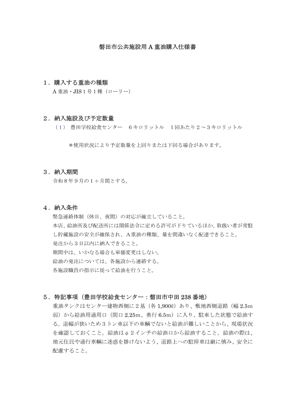 公共施設用A重油9月分 仕様書 （PDF 77.0KB）.pdf 1ページ目のプレビュー