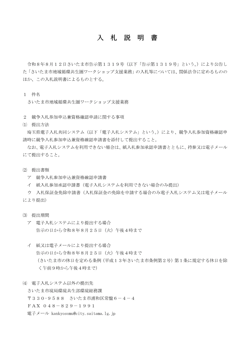 02 入札説明書（PDF形式 185キロバイト）.pdf 1ページ目のプレビュー