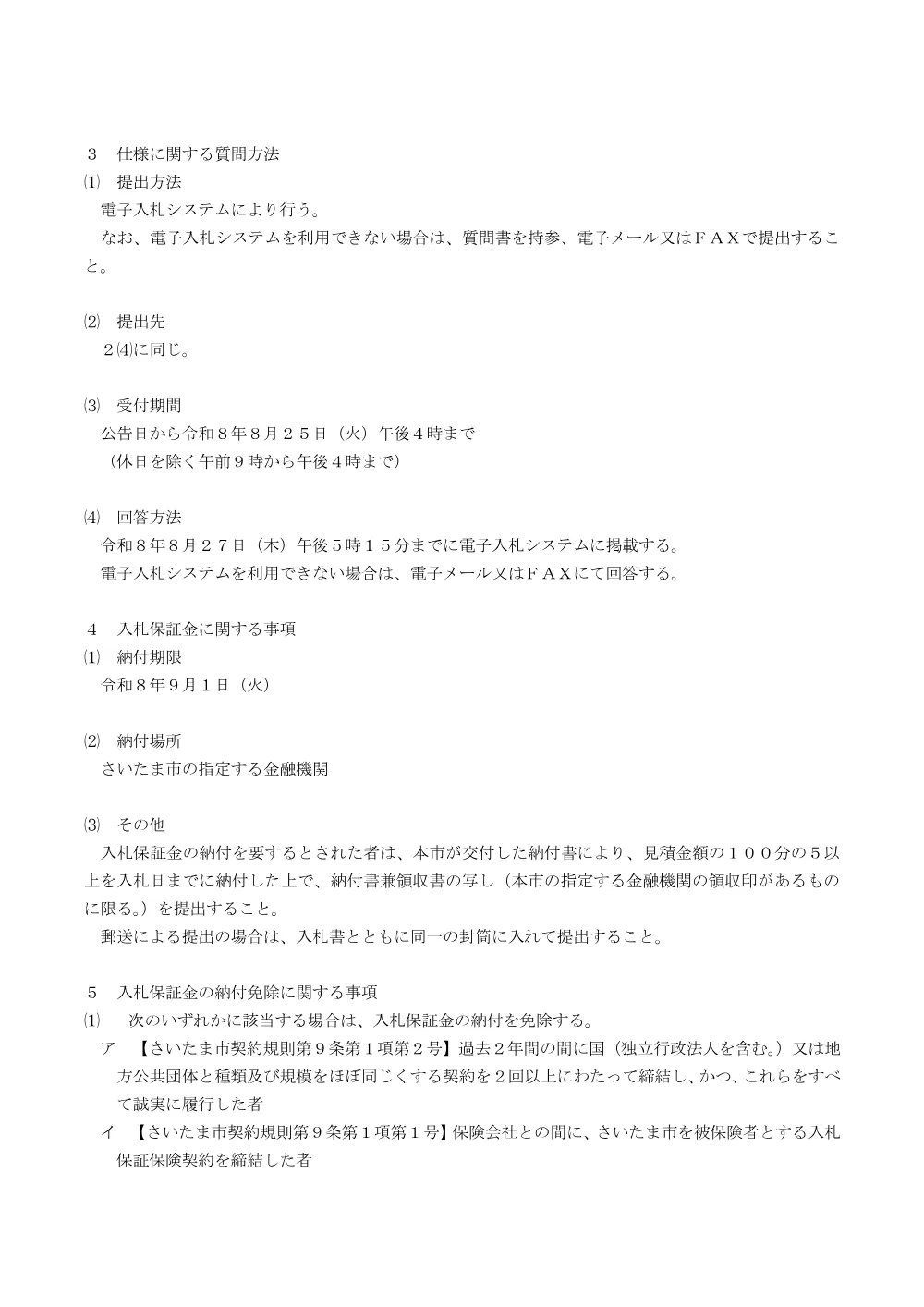 02 入札説明書（PDF形式 185キロバイト）.pdf 2ページ目のプレビュー