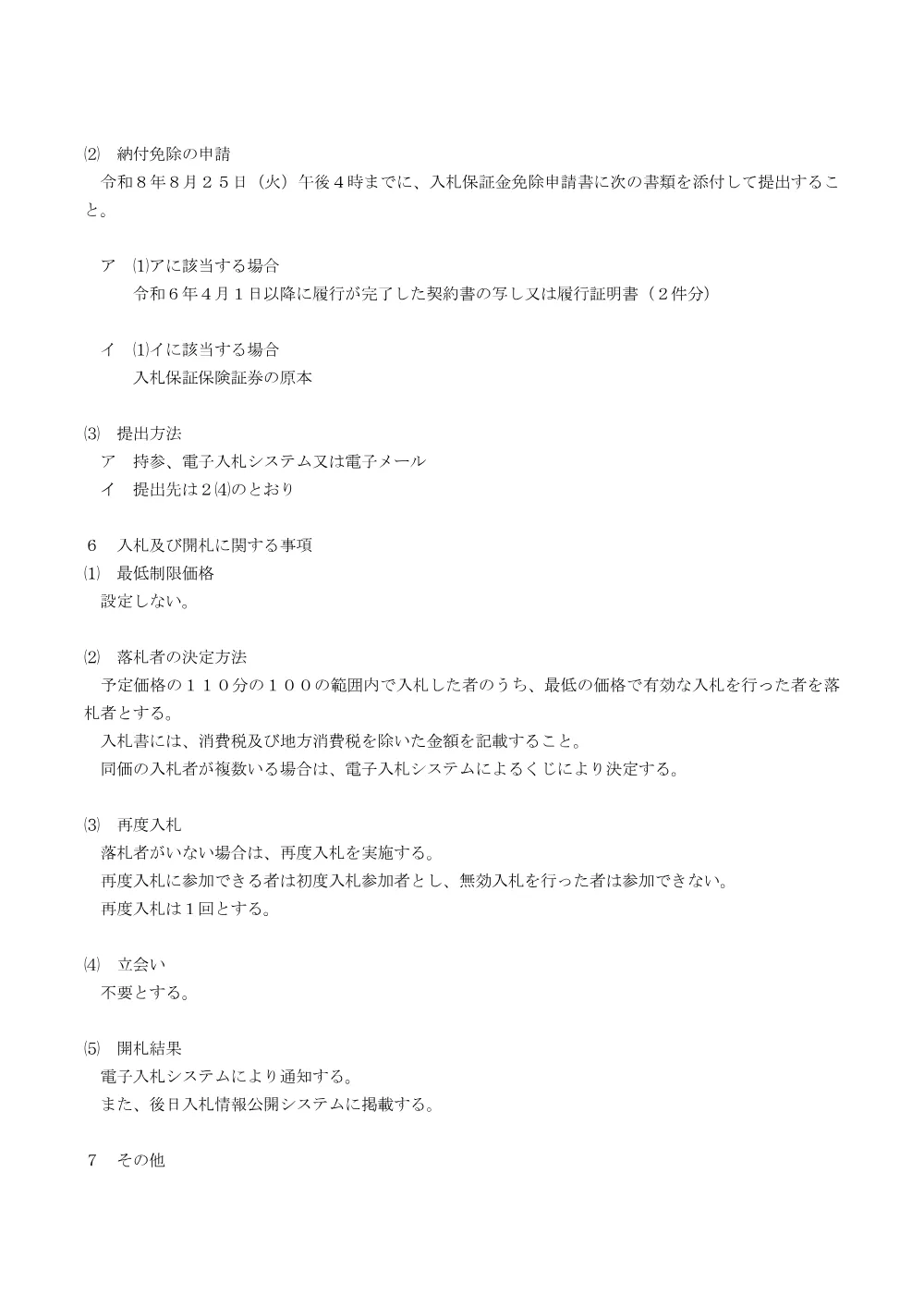 02 入札説明書（PDF形式 185キロバイト）.pdf 3ページ目のプレビュー