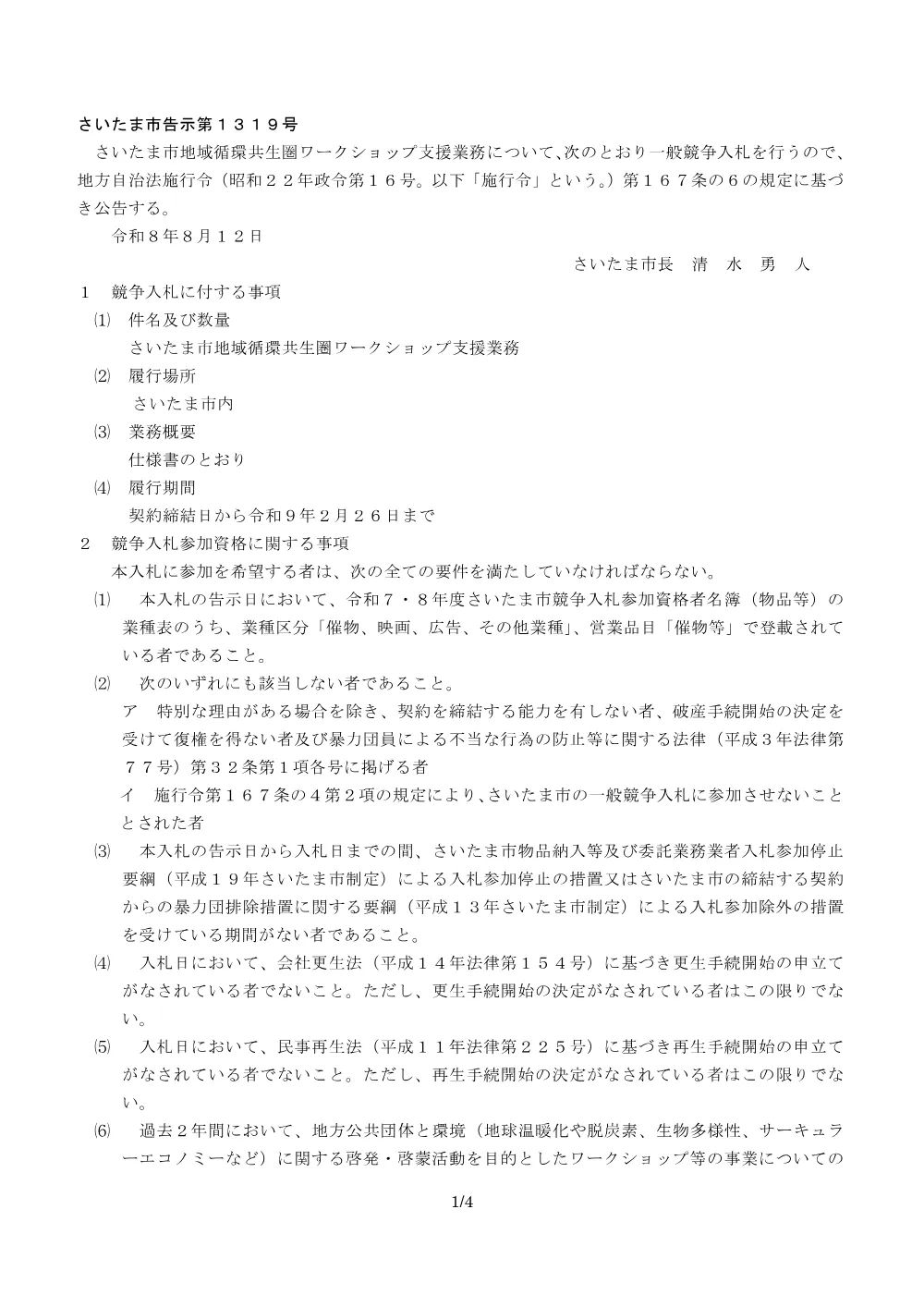 さいたま市地域循環共生圏ワークショップ支援業務の入札情報.pdf 1ページ目のプレビュー
