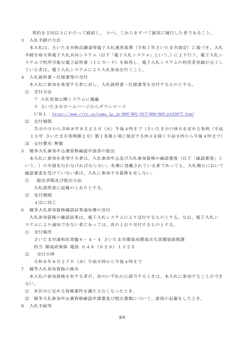 さいたま市地域循環共生圏ワークショップ支援業務の入札情報.pdf 2ページ目のプレビュー