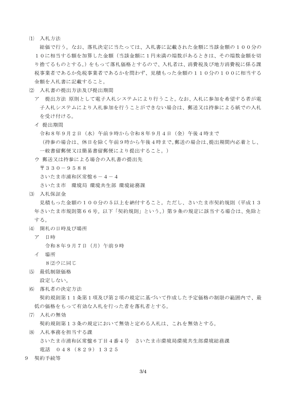 さいたま市地域循環共生圏ワークショップ支援業務の入札情報.pdf 3ページ目のプレビュー