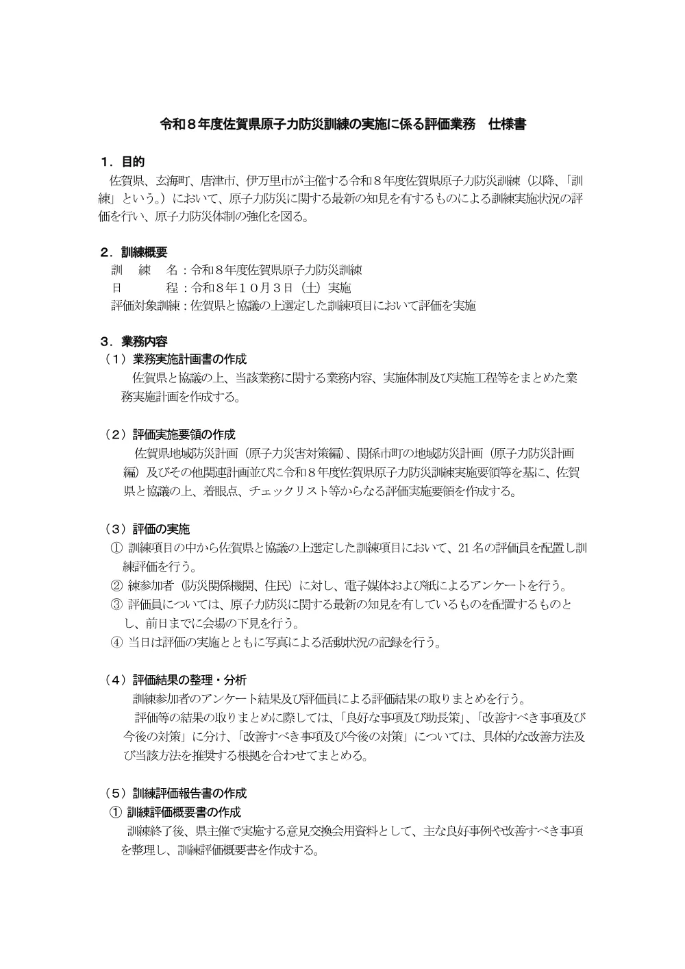 04_仕様書（令和8年度佐賀県原子力防災訓練評価業務）.pdf 1ページ目のプレビュー