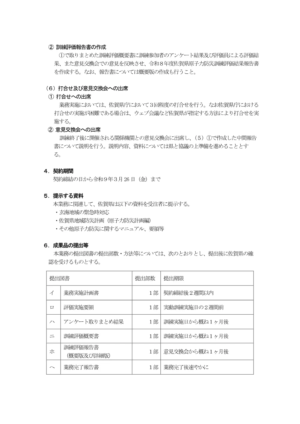 04_仕様書（令和8年度佐賀県原子力防災訓練評価業務）.pdf 2ページ目のプレビュー