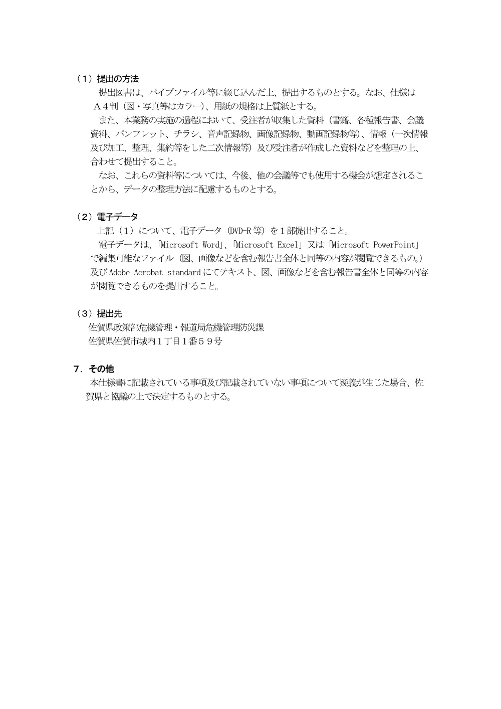 04_仕様書（令和8年度佐賀県原子力防災訓練評価業務）.pdf 3ページ目のプレビュー