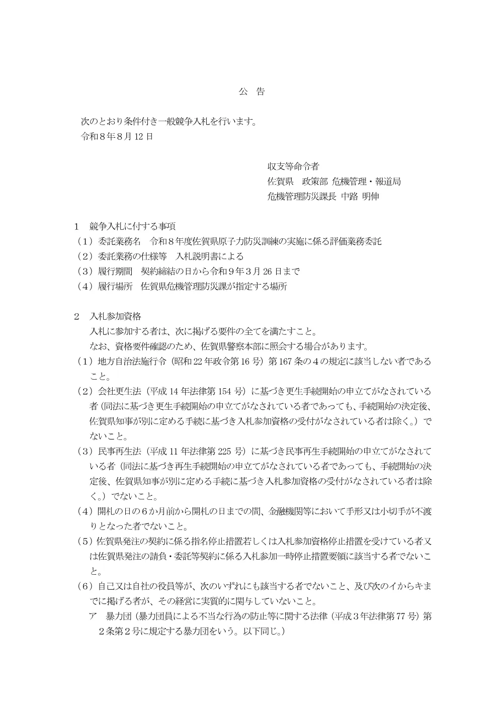 令和8年度佐賀県原子力防災訓練の実施に係る評価業務委託における条件付き一般競争入札を行います.pdf 1ページ目のプレビュー