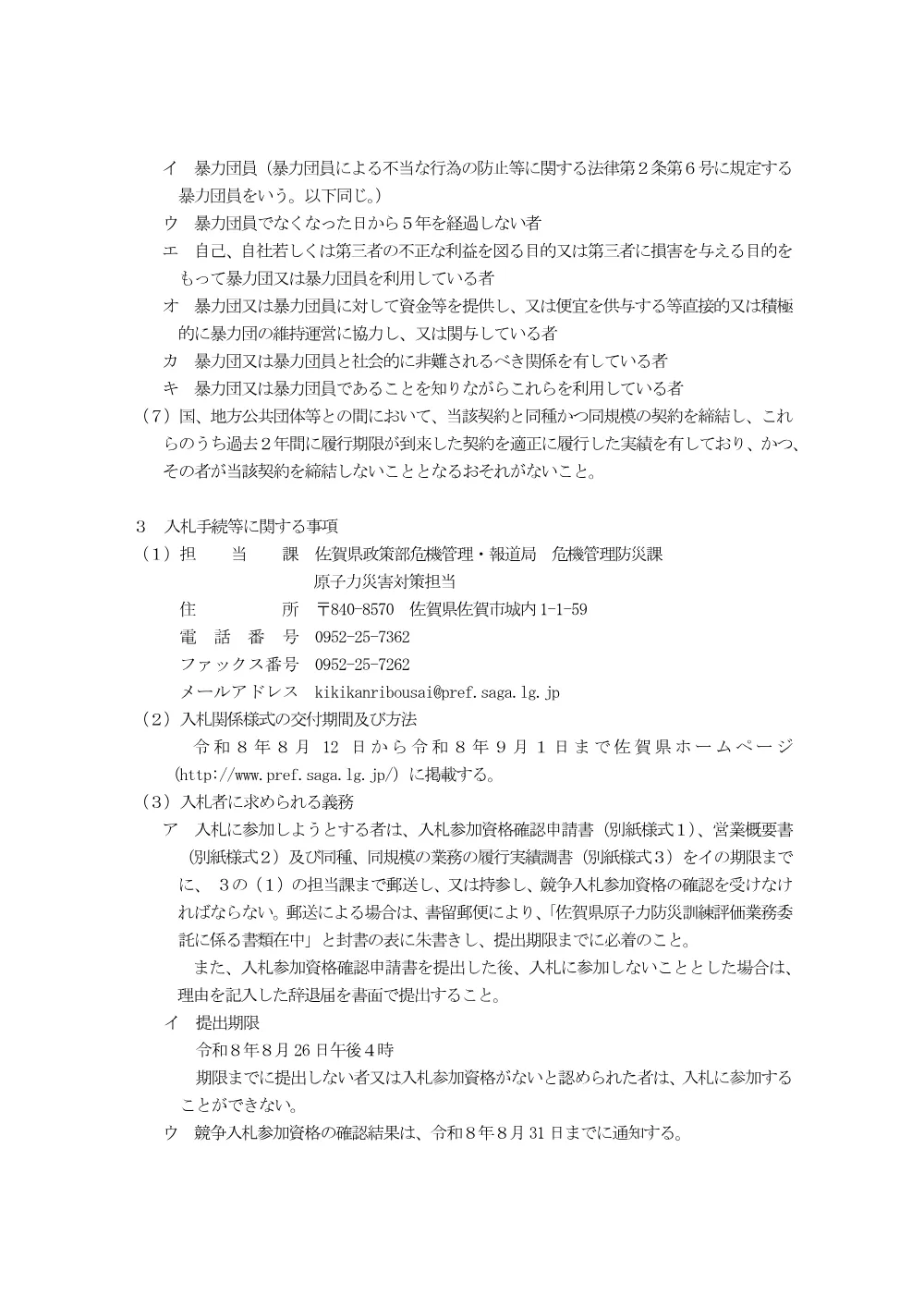 令和8年度佐賀県原子力防災訓練の実施に係る評価業務委託における条件付き一般競争入札を行います.pdf 2ページ目のプレビュー