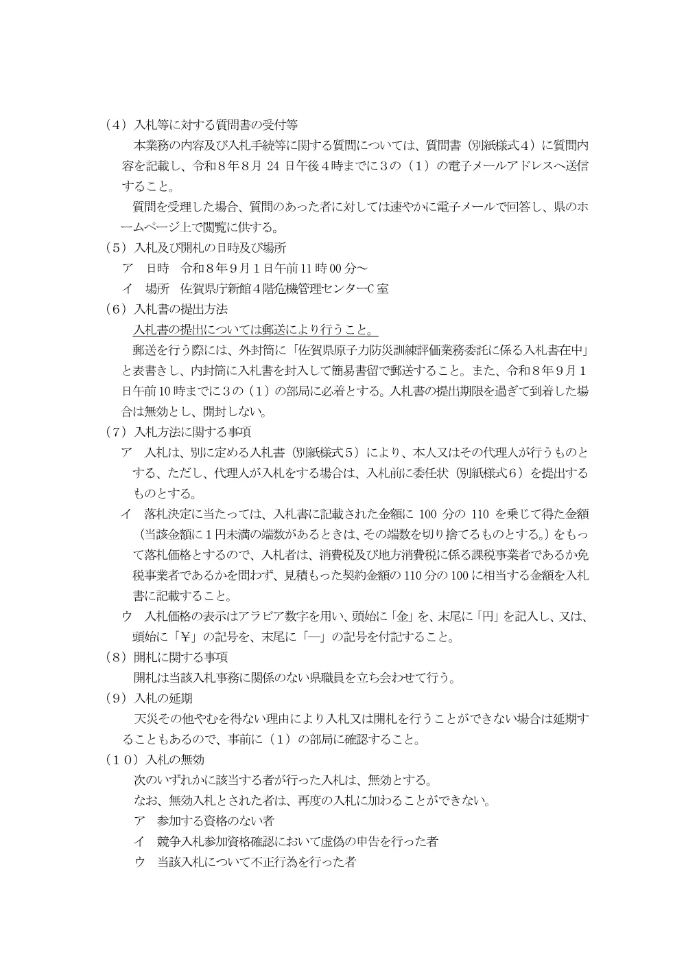 令和8年度佐賀県原子力防災訓練の実施に係る評価業務委託における条件付き一般競争入札を行います.pdf 3ページ目のプレビュー