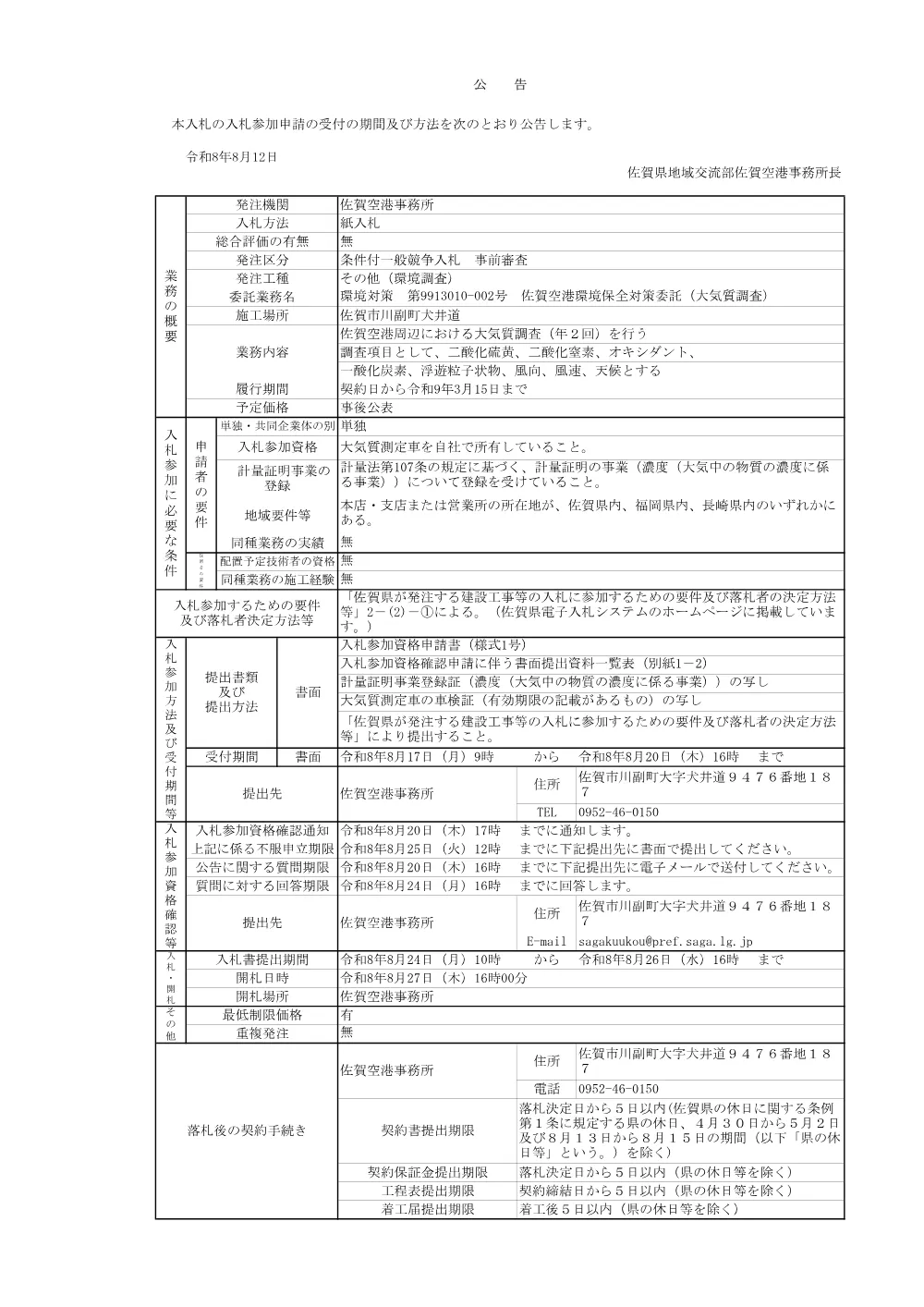 環境対策 第 9913010ー002号 佐賀空港環境保全対策委託（大気質調査）.pdf 1ページ目のプレビュー