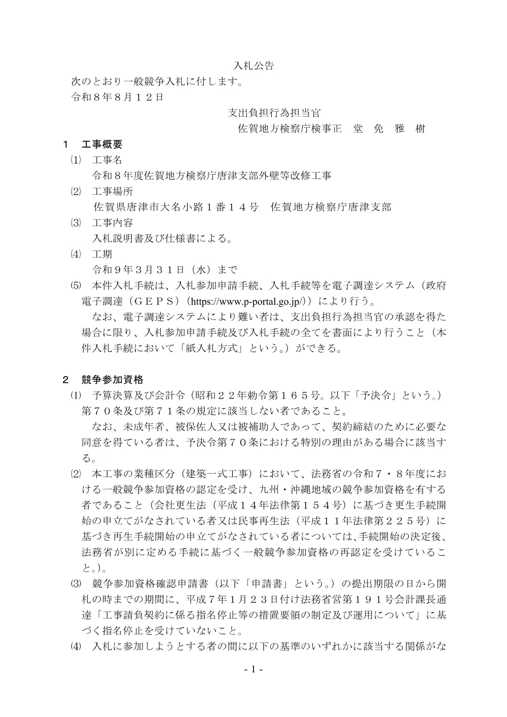 令和８年度佐賀地方検察庁唐津支部外壁等改修工事.pdf 1ページ目のプレビュー