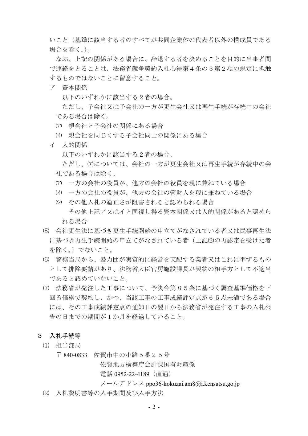 令和８年度佐賀地方検察庁唐津支部外壁等改修工事.pdf 2ページ目のプレビュー