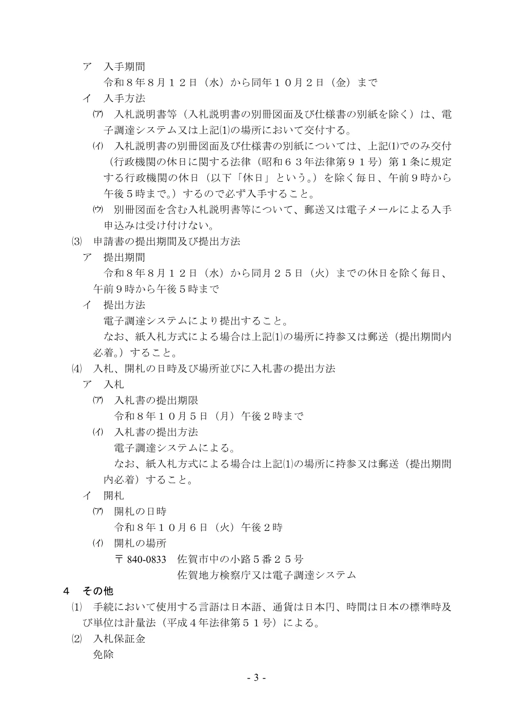 令和８年度佐賀地方検察庁唐津支部外壁等改修工事.pdf 3ページ目のプレビュー
