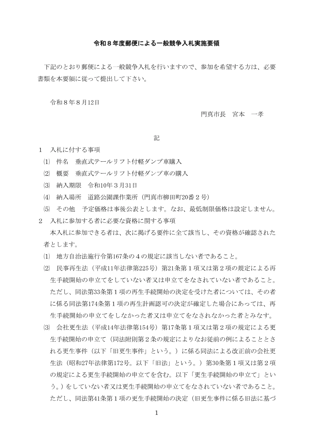 郵送期限：8月25日 垂直式テールリフト付軽ダンプ車購入(2回目).pdf 1ページ目のプレビュー