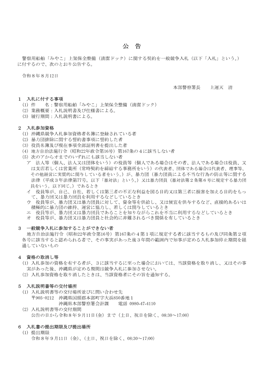 【入札公告】警察用船舶「みやこ」上架保全整備（清潔ドック）.pdf 1ページ目のプレビュー