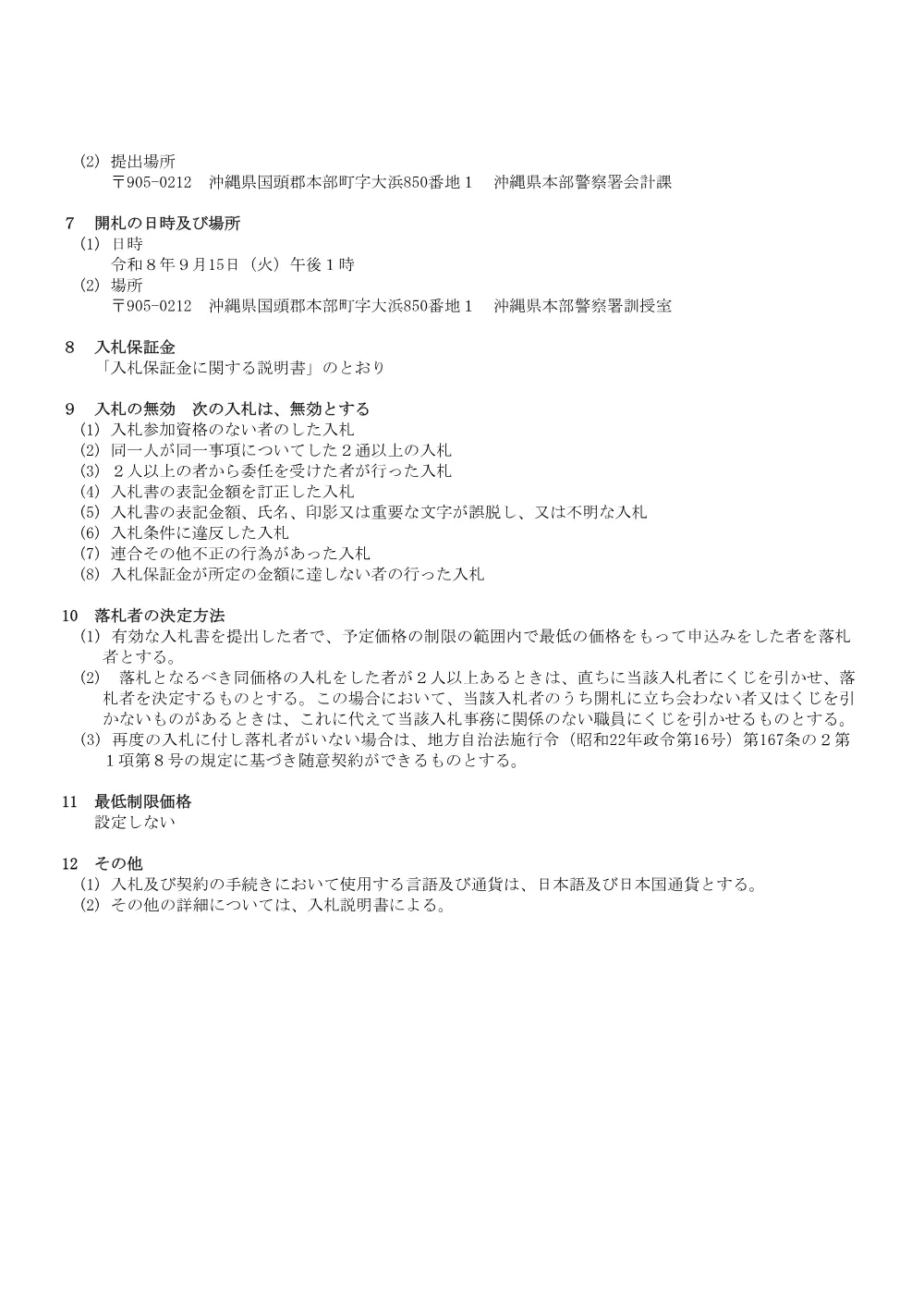 【入札公告】警察用船舶「みやこ」上架保全整備（清潔ドック）.pdf 2ページ目のプレビュー