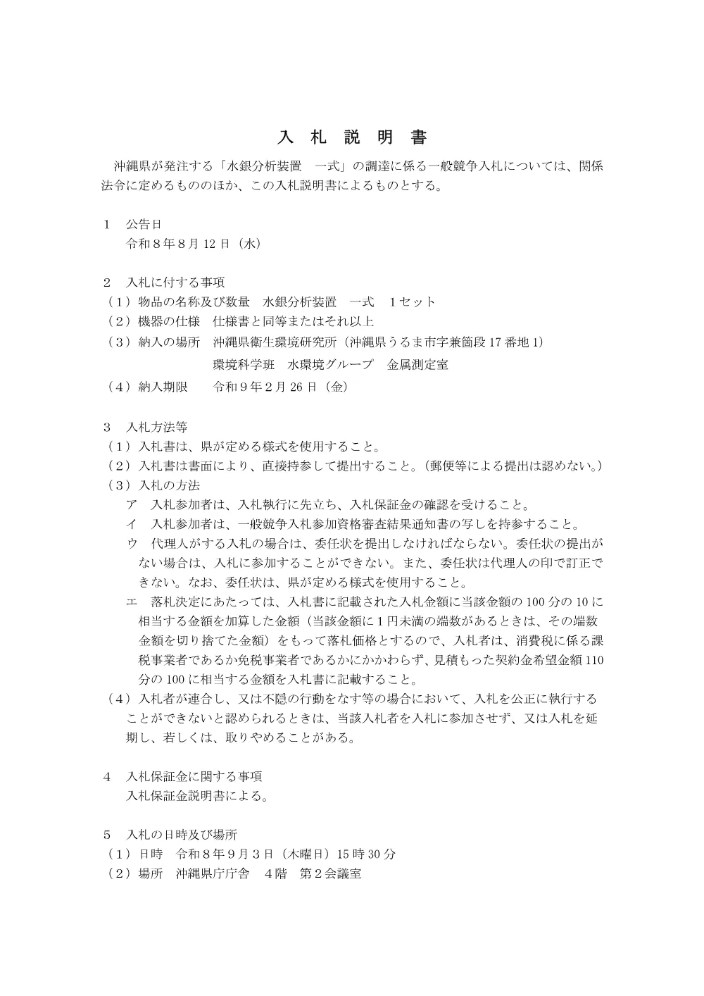 入札説明書 （PDF 166.6KB）.pdf 1ページ目のプレビュー
