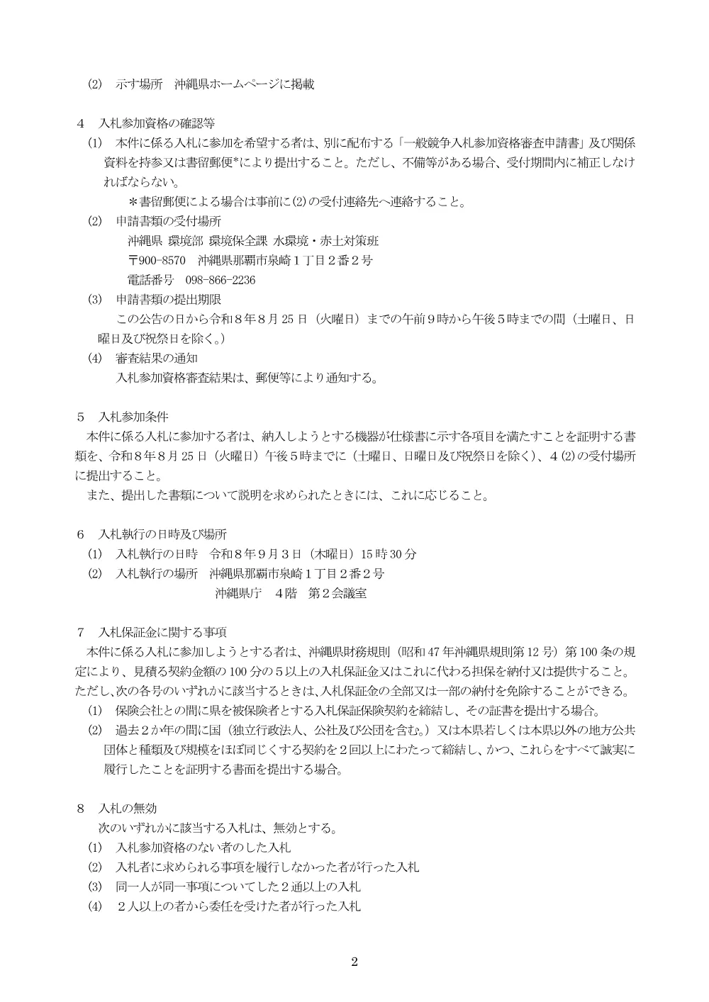 水銀分析装置一式の調達に係る一般競争入札.pdf 2ページ目のプレビュー