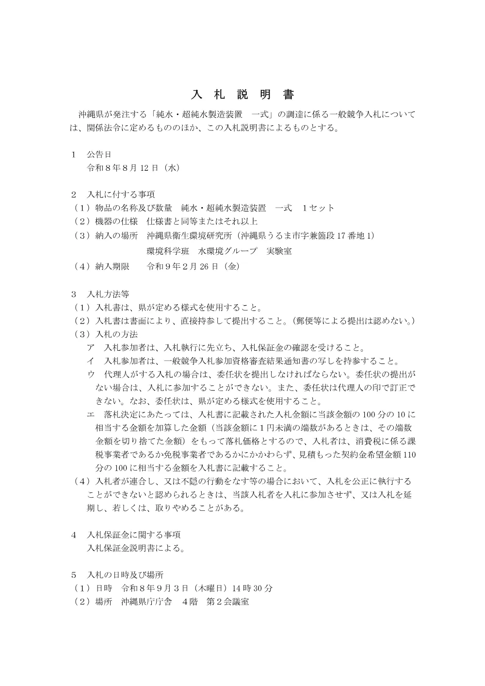 入札説明書 （PDF 167.4KB）.pdf 1ページ目のプレビュー