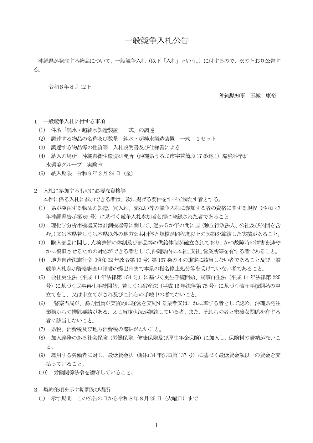 純水・超純水製造装置一式の調達に係る一般競争入札.pdf 1ページ目のプレビュー