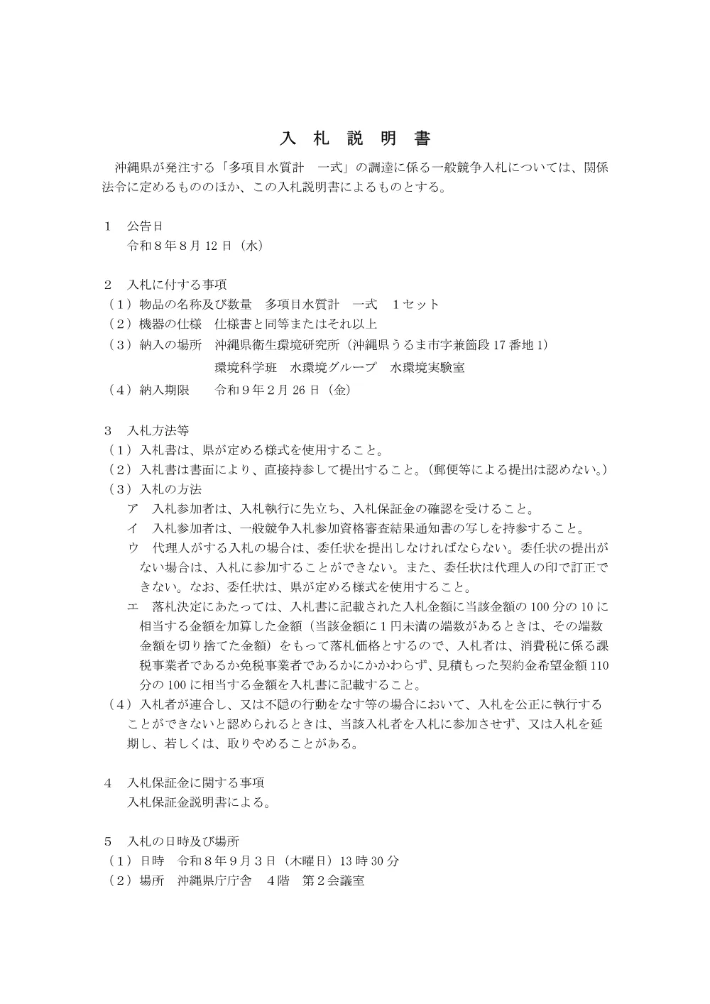 入札説明書 （PDF 165.8KB）.pdf 1ページ目のプレビュー