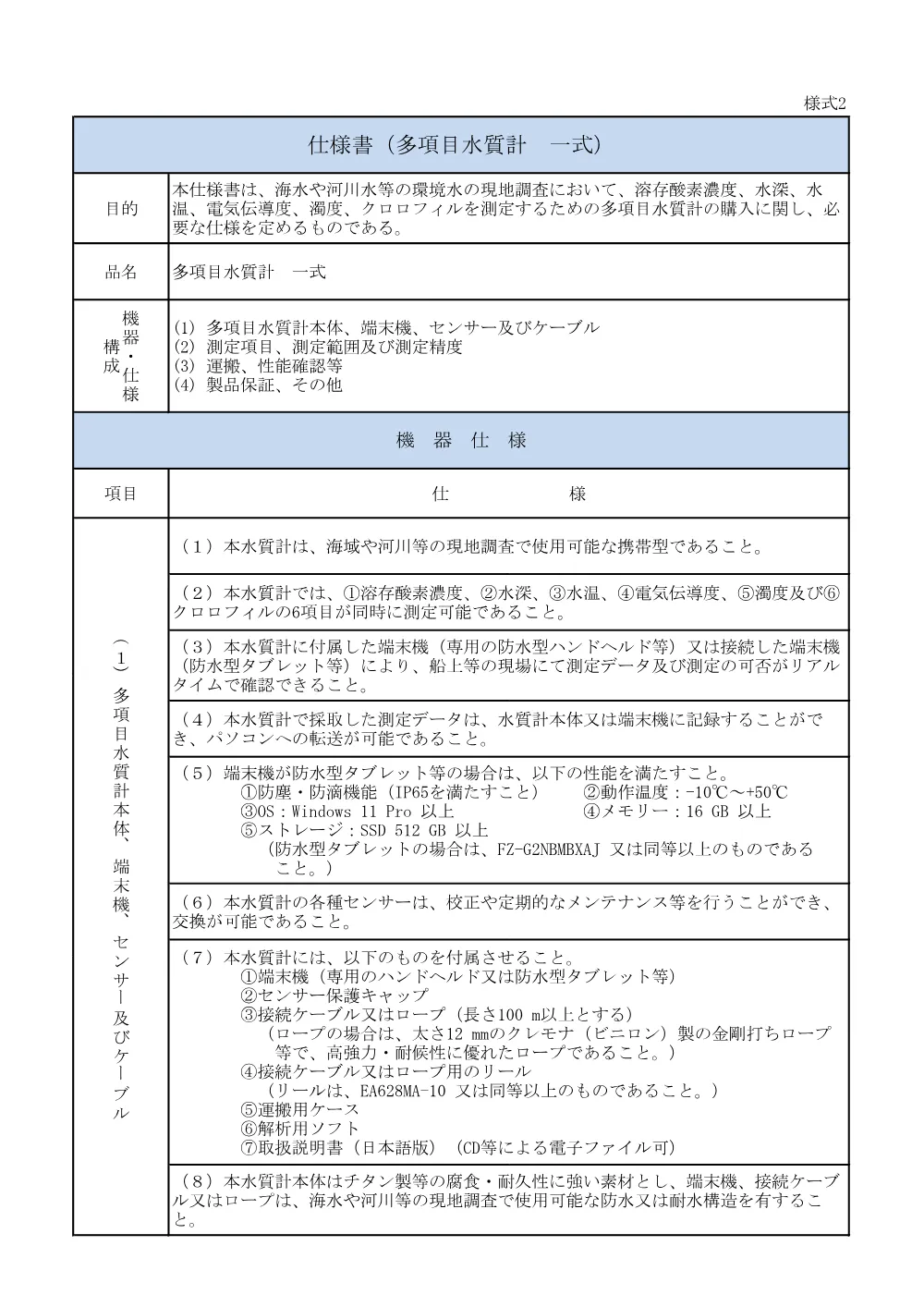 仕様書 （PDF 146.0KB）.pdf 1ページ目のプレビュー