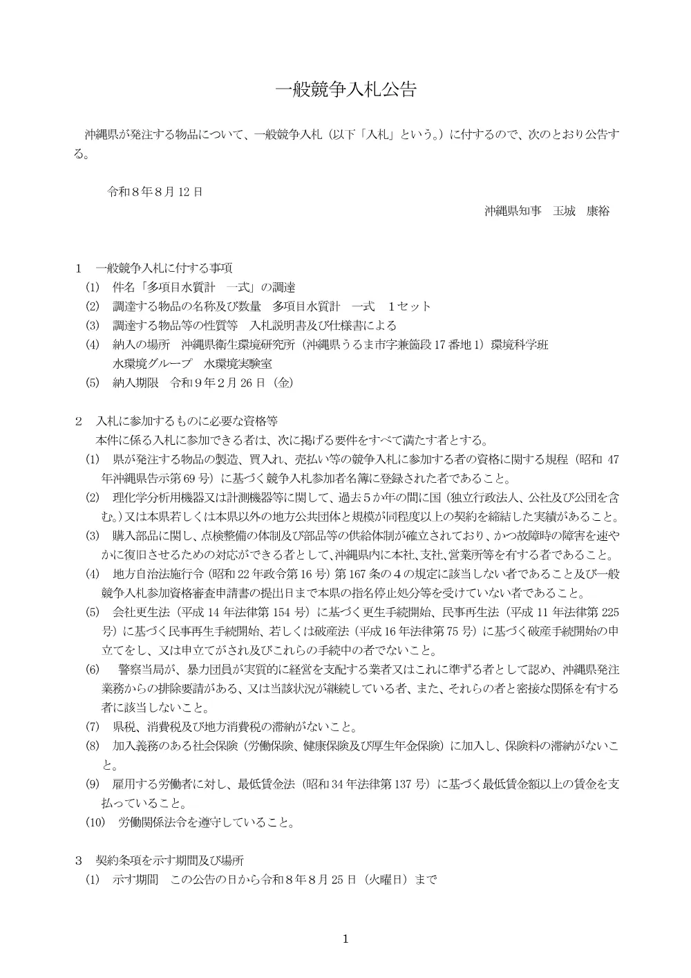 多項目水質計一式の調達に係る一般競争入札.pdf 1ページ目のプレビュー