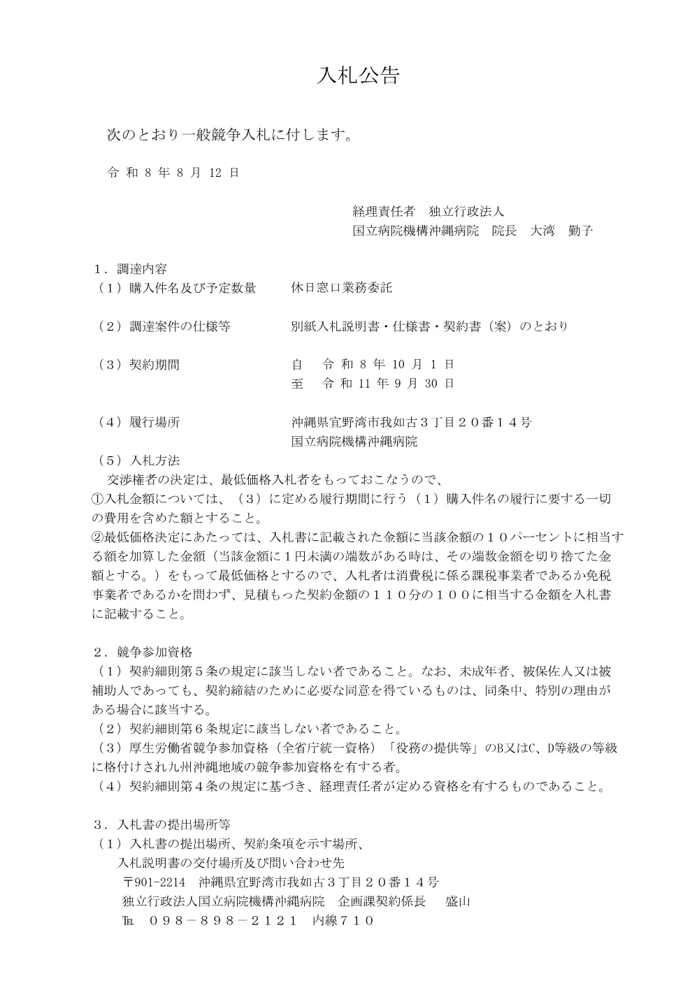 2026年8月12日入札公告「休日窓口業務委託」.pdf 1ページ目のプレビュー