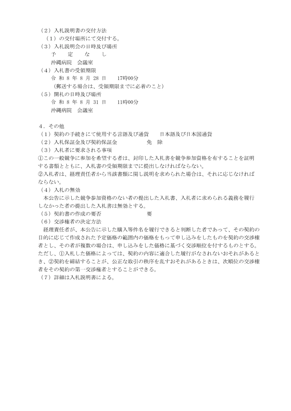 2026年8月12日入札公告「休日窓口業務委託」.pdf 2ページ目のプレビュー