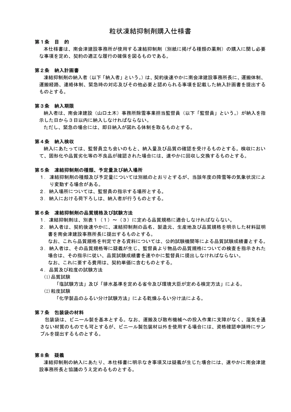 3_凍結抑制剤仕様書.pdf 1ページ目のプレビュー