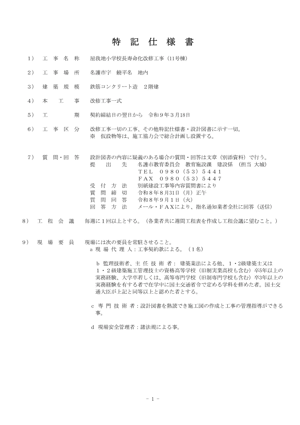 6.特記仕様書.pdf 1ページ目のプレビュー