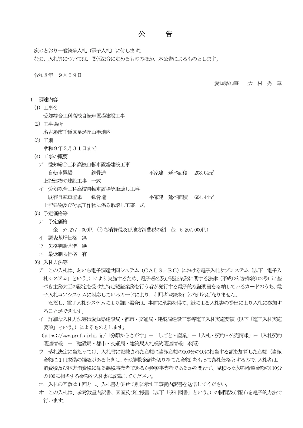 01（入札公告）愛知総合工科高校自転車置場建設工事.pdf 1ページ目のプレビュー