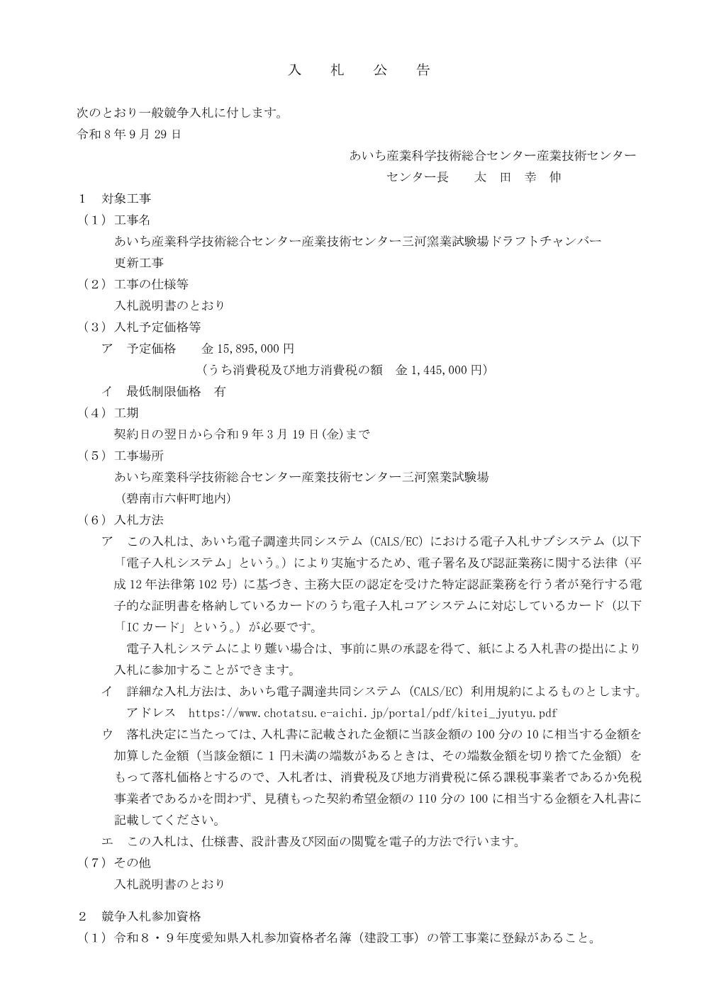 01_入札公告（三河窯業ドラフトチャンバー更新）.pdf 1ページ目のプレビュー