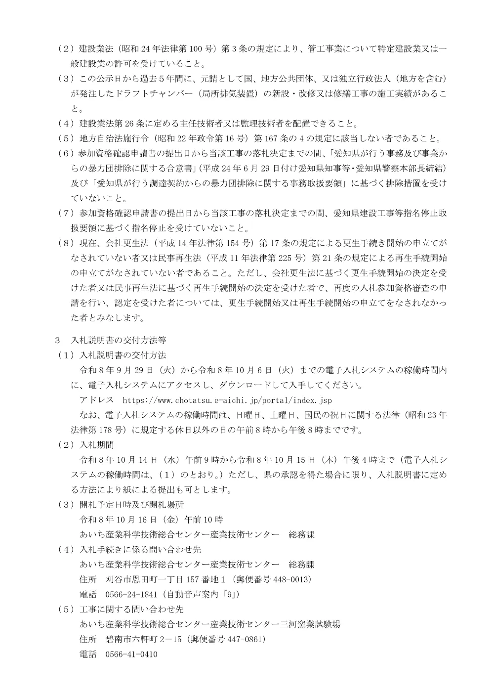 01_入札公告（三河窯業ドラフトチャンバー更新）.pdf 2ページ目のプレビュー