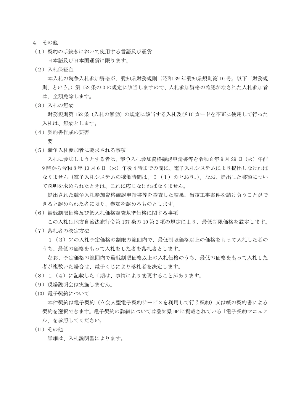 01_入札公告（三河窯業ドラフトチャンバー更新）.pdf 3ページ目のプレビュー