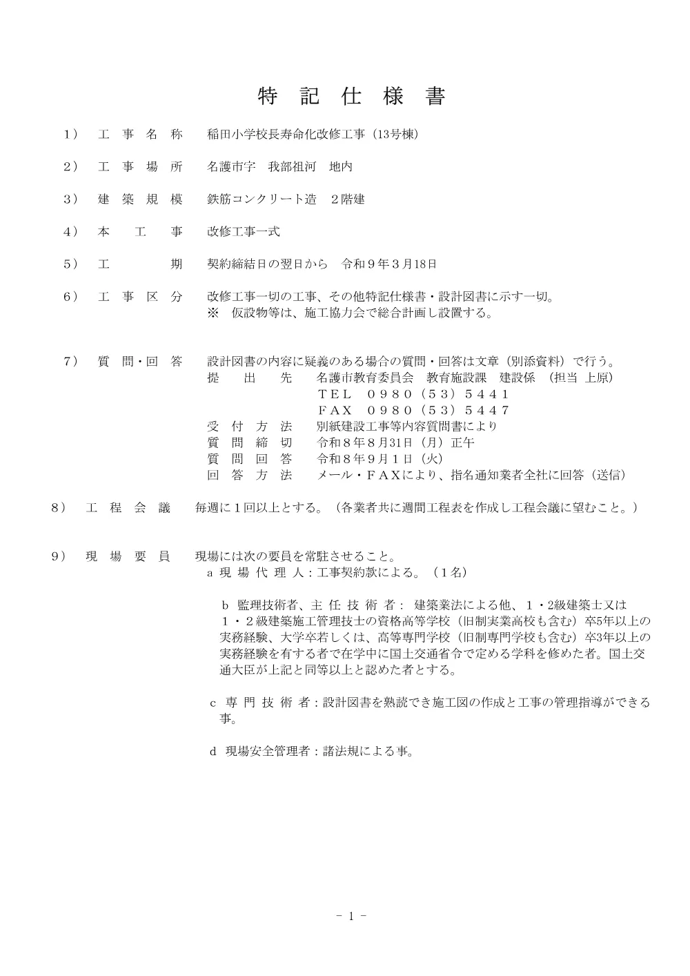 6.特記仕様書.pdf 1ページ目のプレビュー